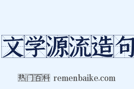文学源流造句是什么意思的图片